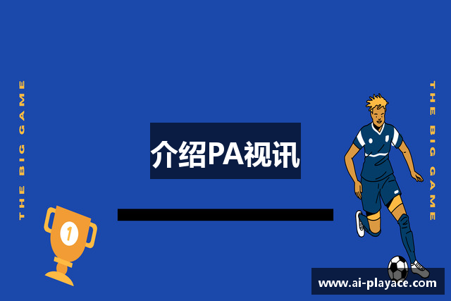 介绍PA视讯
